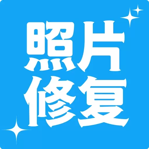 多功能照片修复助手-免费照片修复