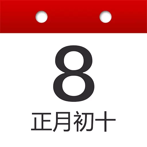 子午万年历-日历老黄历