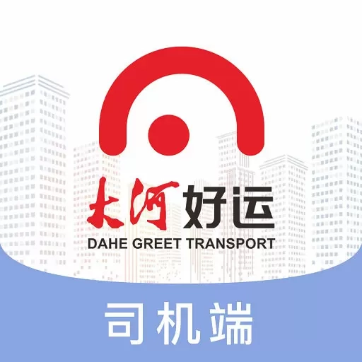 大河好运司机
