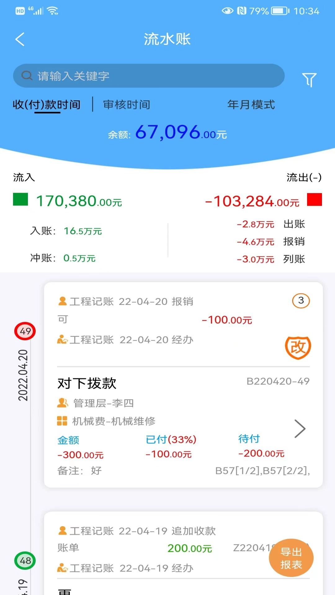 工程记账
