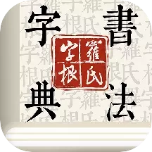 字根书法字典