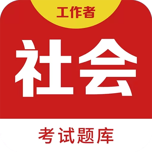 社会工作者百分题库