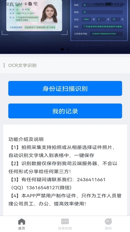 身份识别校验助手-证件云端管理版