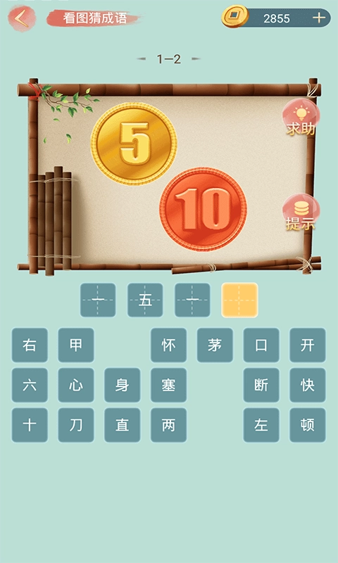 成语小秀才-成语请留步