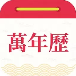 醒狮万年历