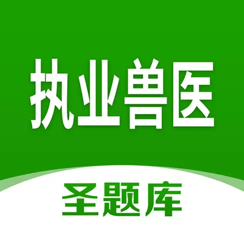 执业兽医圣题库-考证刷题