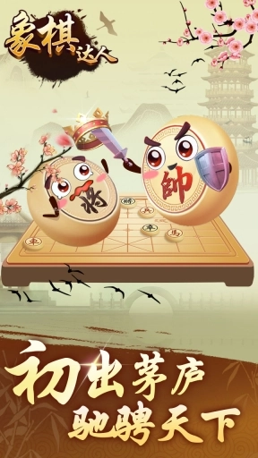 象棋达人-中国象棋
