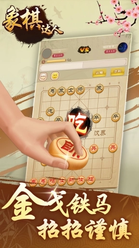 象棋达人-中国象棋