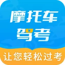 摩托车驾考全题库