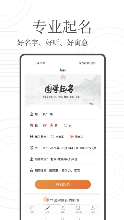 国学起名宝-专业起名测名软件