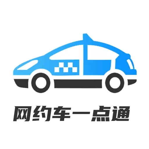 网约车考试一点通-网约车证题库