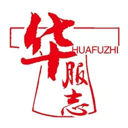 华服志