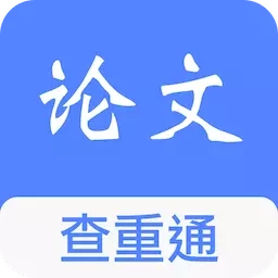 论文查重通-毕业论文查重