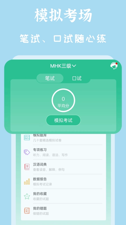 MHK国语考试宝典-国语考试助手