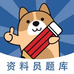 资料员练题狗-建筑资料员备考题库