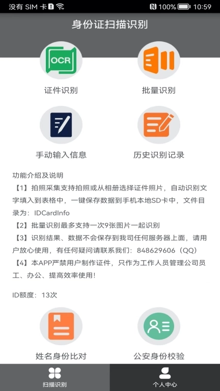 身份证扫描识别-身份校验助手