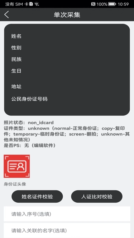 身份证扫描识别-身份校验助手