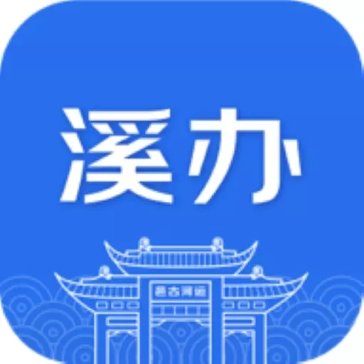 溪办