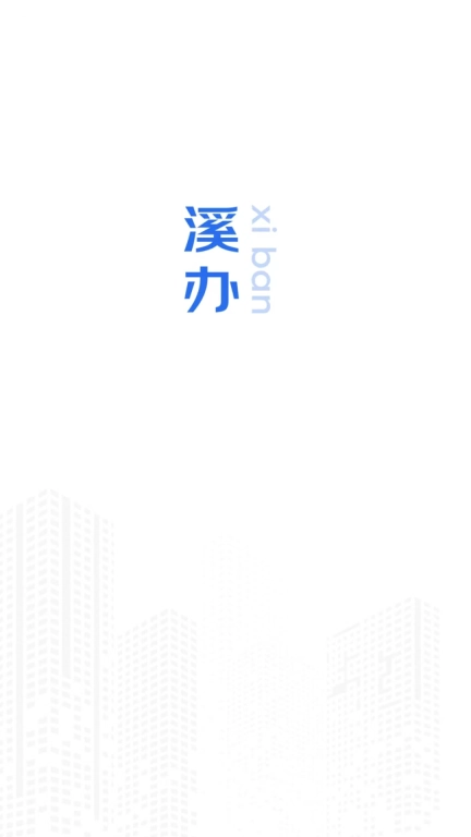 溪办