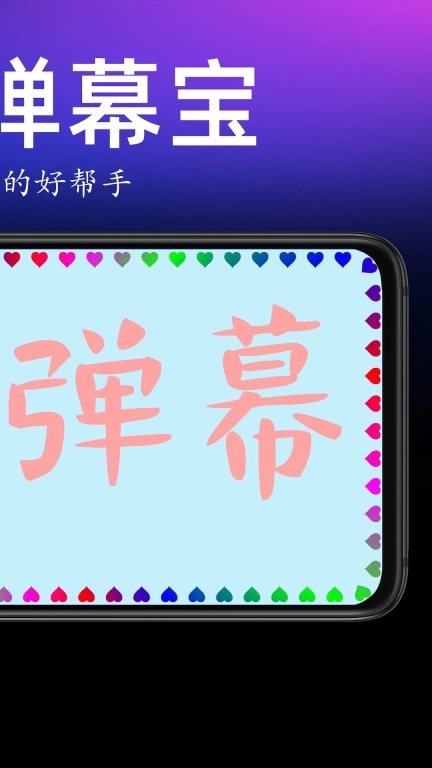 手持弹幕宝-满屏文字滚动