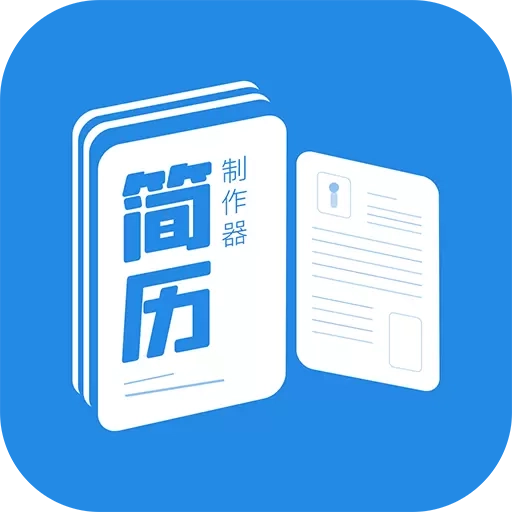 简历制作器-简历从此不再烦