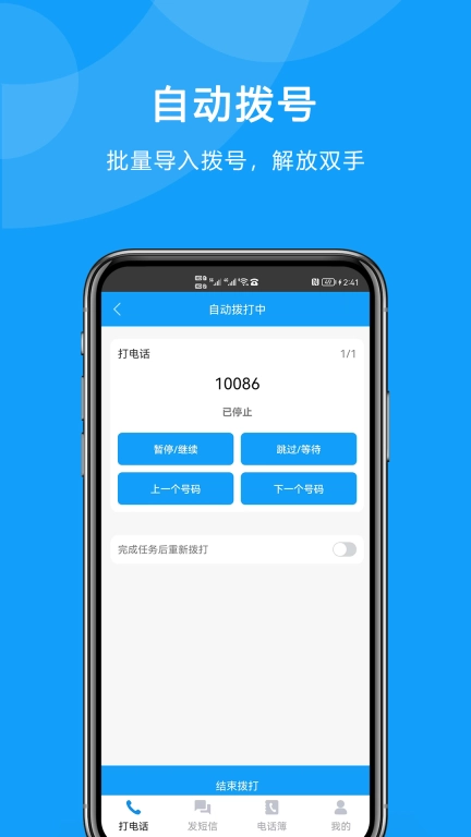 自动拨打电话-拨号助手
