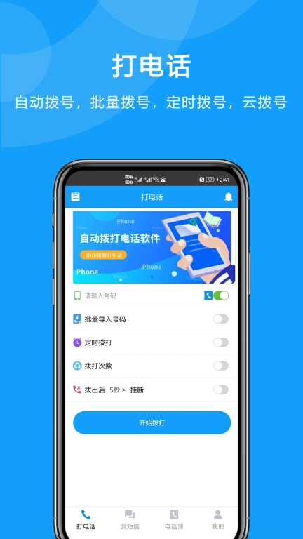 自动拨打电话-拨号助手