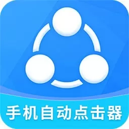 手机自动点击工具