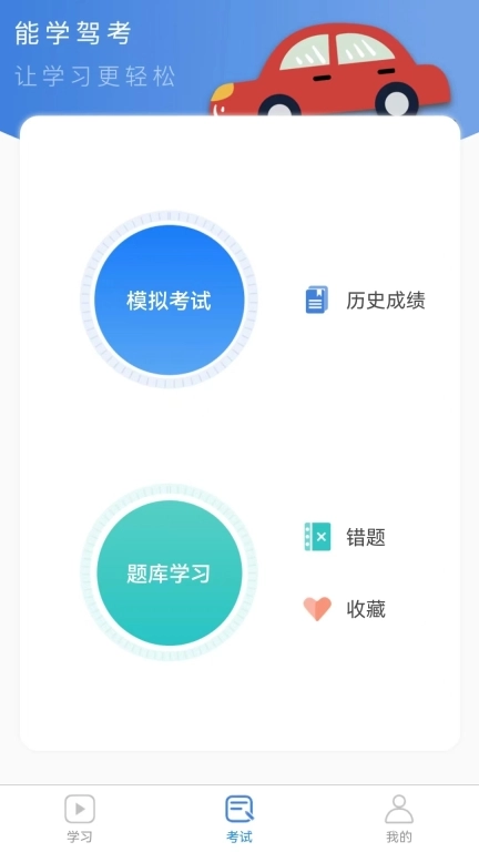 能学驾考