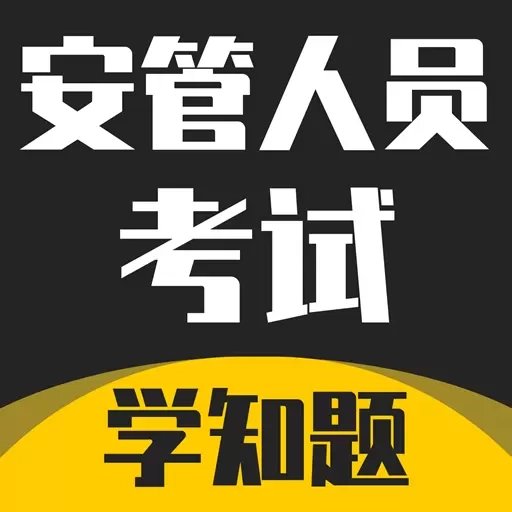 安管人员考试题库-安全员考试题库