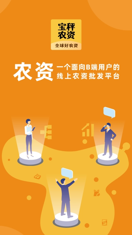 宝秤农资-农资电商业务平台