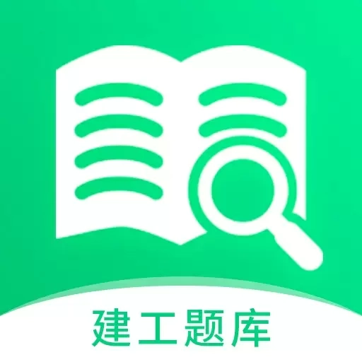 建造师题库宝典-一建二建
