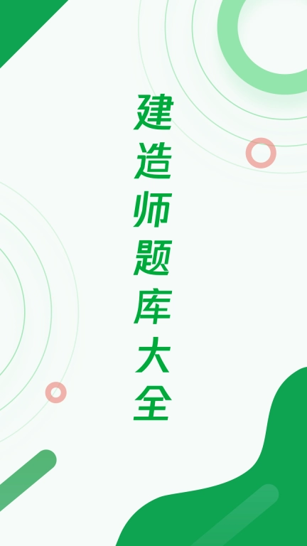 建造师题库宝典-一建二建