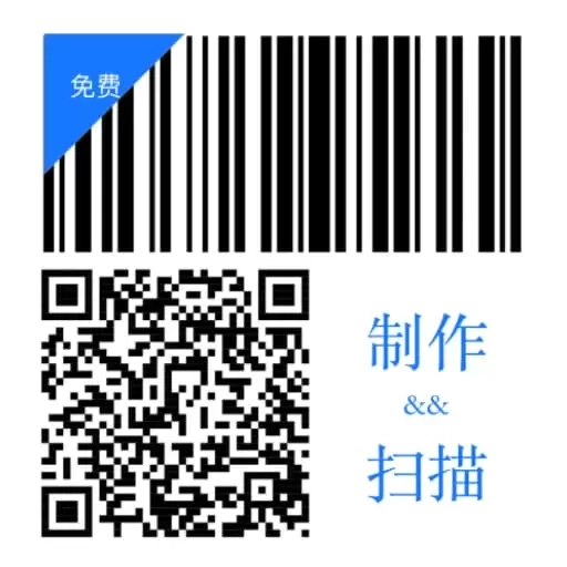 二维码和条形码生成器-扫码也安全