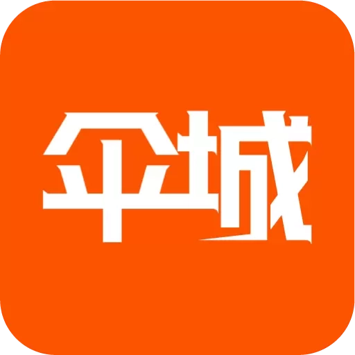 伞城