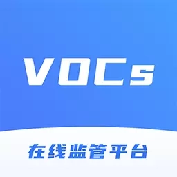 VOCs在线监管平台