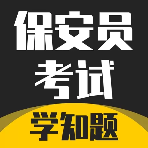 保安员考证学知题-保安员考试题库