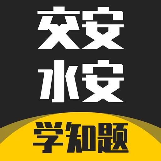交安水安考试学知题-公路安全员