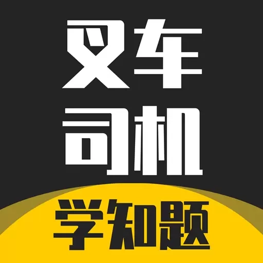 叉车司机考试学知题-特种设备作业