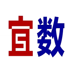 宜数