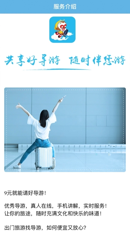 共享好导游