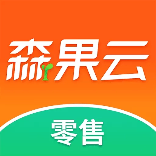 森果零售通-手机管理你的水果店