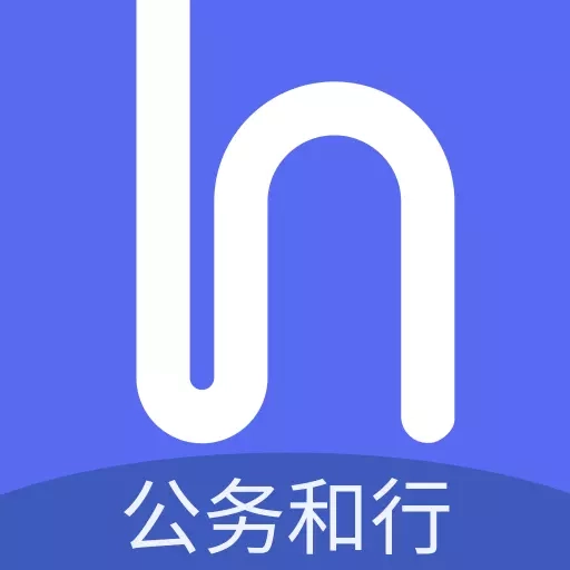 公务和行