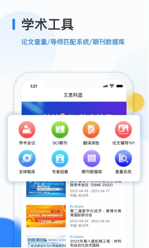 艾思科蓝-会议期刊论文发表