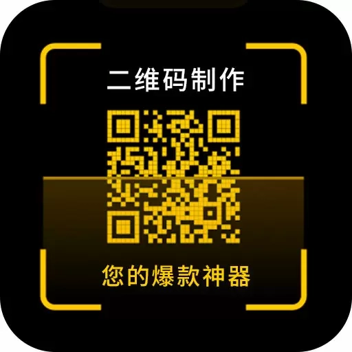 二维码制作神器软件