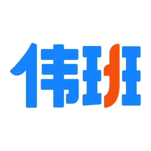 伟班