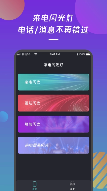 来电闪光灯通知-个性化提醒