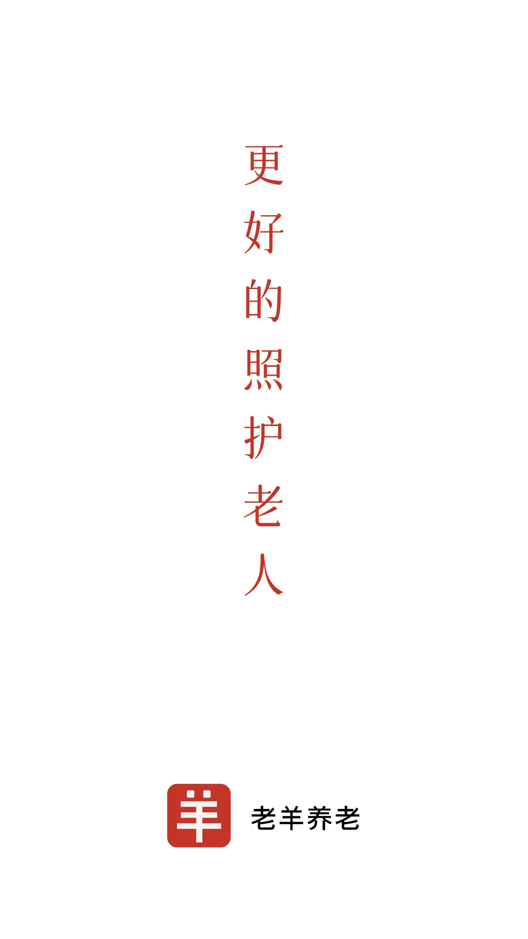 老羊