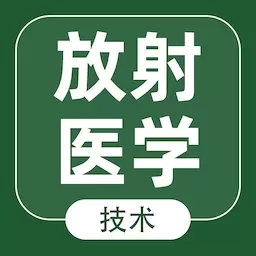 放射医学技术智题库-放射医学题库