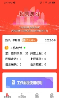 智慧凤城工作端